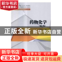 正版 药物化学 孟繁浩主编 清华大学出版社 9787302450382 书籍