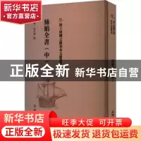 正版 丝绢全书(中) (明)程任卿辑 文物出版社 9787501075782 书籍