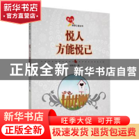 正版 悦人方能悦己 战晓书编 吉林人民出版社 9787206091223 书籍