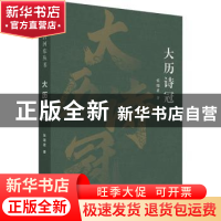 正版 大历诗冠 张瑞君 作家出版社 9787521219500 书籍