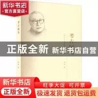 正版 考古何为 陈雍著 天津人民出版社 9787201181721 书籍
