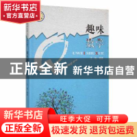 正版 趣味数学 王旭编著 吉林人民出版社 9787206091988 书籍