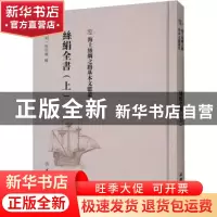 正版 丝绢全书(上) (明)程任卿辑 文物出版社 9787501075775 书籍