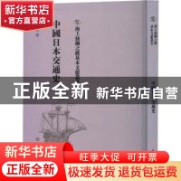 正版 中国日本交通史 王辑五著 文物出版社 9787501075942 书籍