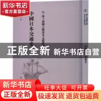 正版 中国日本交通史 王辑五著 文物出版社 9787501075942 书籍
