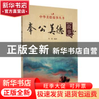 正版 奉公美德故事 实秋编著 吉林人民出版社 9787206085260 书籍