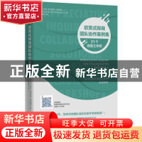 正版 欣赏式探询团队协作案例集:21个优势工作坊