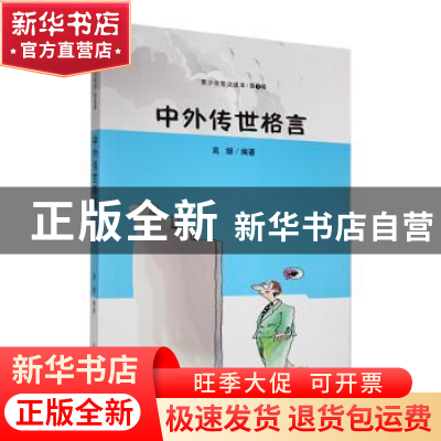 正版 中外传世格言 高珊编著 吉林人民出版社 9787206088032 书籍