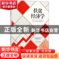 正版 扶贫经济学 林嘉騋 中国文史出版社 9787520512237 书籍