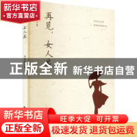 正版 再见,女人花 李春辉著 北方文艺出版社 9787531756460 书籍