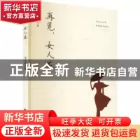 正版 再见,女人花 李春辉著 北方文艺出版社 9787531756460 书籍