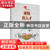 正版 逆境出人才 战晓书编 吉林人民出版社 9787206091209 书籍