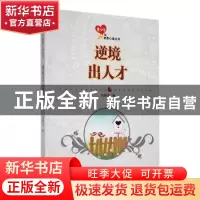 正版 逆境出人才 战晓书编 吉林人民出版社 9787206091209 书籍