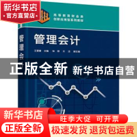 正版 管理会计 王爱娜主编 化学工业出版社 9787122417114 书籍