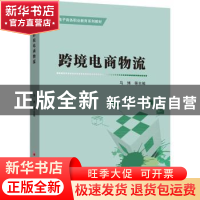 正版 跨境电商物流 马博 中国经济出版社 9787513669924 书籍