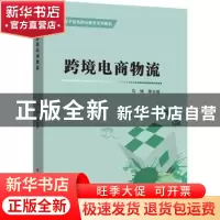 正版 跨境电商物流 马博 中国经济出版社 9787513669924 书籍