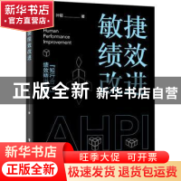 正版 敏捷绩效改进 张劭华 电子工业出版社 9787121441387 书籍
