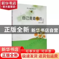 正版 自己是最棒的 战晓书编 吉林人民出版社 9787206091391 书籍