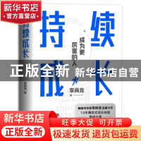 正版 持续成长::: 李尚龙 中国友谊出版公司 9787505754669 书籍