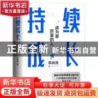 正版 持续成长::: 李尚龙 中国友谊出版公司 9787505754669 书籍