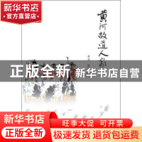 正版 黄河故道人家 董尧 著 中国言实出版社 9787517113256 书籍