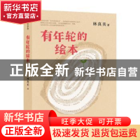 正版 有年轮的绘本 林真美 南京大学出版社 9787305248399 书籍