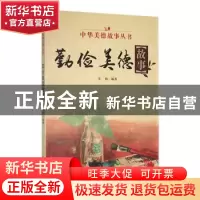 正版 勤俭美德故事 实秋编著 吉林人民出版社 9787206085222 书籍