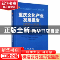 正版 重庆文化产业发展报告:2020-2021:2020-2021