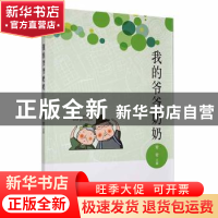 正版 我的爷爷奶奶 芳芳著 中国文联出版社 9787519043247 书籍