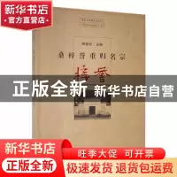 正版 桑梓誉重归名宗 陈新森主编 九州出版社 9787522500522 书籍