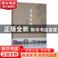 正版 有故乡的人 蔡旭著 百花洲文艺出版社 9787550038080 书籍