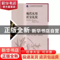 正版 现代实用社交礼仪 张铭 人民邮电出版社 9787115446626 书籍