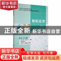 正版 有机化学 胡支江主编 航空工业出版社 9787516524251 书籍