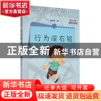 正版 行为座右铭 战晓书选编 吉林人民出版社 9787206091346 书籍