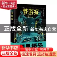正版 梦游症:漫画版 方洋 长江出版社 9787549252930 书籍