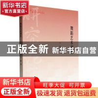 正版 舞蹈艺术创作 马斌著 中国书籍出版社 9787506879507 书籍