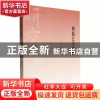 正版 舞蹈艺术创作 马斌著 中国书籍出版社 9787506879507 书籍