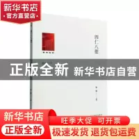 正版 四仁八德 张旭主编 光明日报出版社 9787519466596 书籍