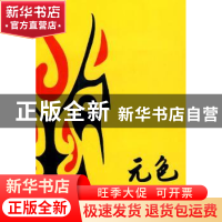 正版 元色 镕畅著 花城出版社 9787536059788 书籍