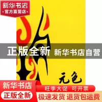 正版 元色 镕畅著 花城出版社 9787536059788 书籍