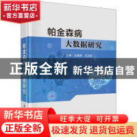 正版 帕金森病大数据研究 沈晓明 科学出版社 9787030728272 书籍