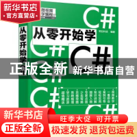 正版 从零开始学C# 明日科技 化学工业出版社 9787122405906 书籍