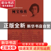 正版 何宝珍传 李琳琳著 江苏人民出版社 9787214188632 书籍