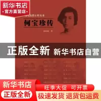 正版 何宝珍传 李琳琳著 江苏人民出版社 9787214188632 书籍
