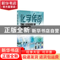 正版 化学传奇 李可锋编著 山西教育出版社 9787570305674 书籍