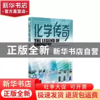 正版 化学传奇 李可锋编著 山西教育出版社 9787570305674 书籍