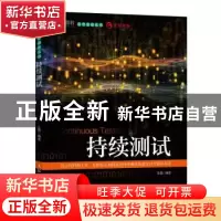 正版 持续测试 陈磊 人民邮电出版社 9787115593467 书籍