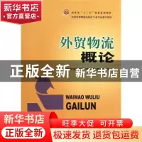 正版 外贸物流概论 考试办 中国商务出版社 9787510304569 书籍