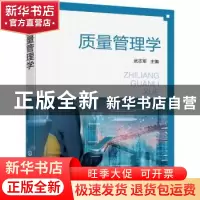 正版 质量管理学 武志军 化学工业出版社 9787122413963 书籍