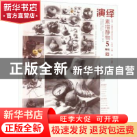 正版 演绎-素描静物(5) 蔡龙编著 中国书店 9787514930474 书籍